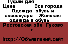 Туфли для pole dance  › Цена ­ 3 000 - Все города Одежда, обувь и аксессуары » Женская одежда и обувь   . Ростовская обл.,Гуково г.